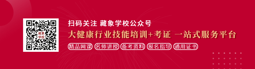 男人鸡鸡爆操女人骚逼网站想学中医康复理疗师，哪里培训比较专业？好找工作吗？